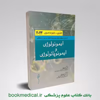 ایمونولوژی و ایمونوپاتولوژی هنری دیویدسون 2022