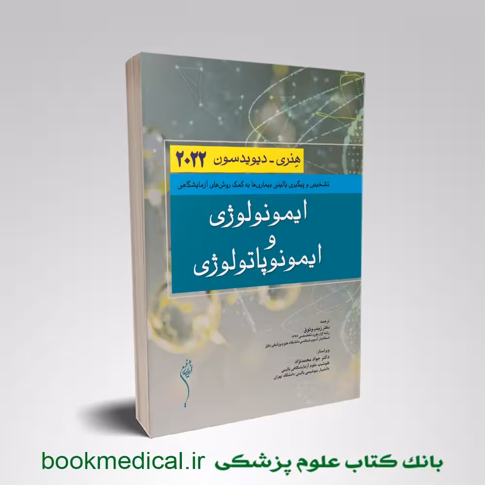 ایمونولوژی و ایمونوپاتولوژی هنری دیویدسون 2022