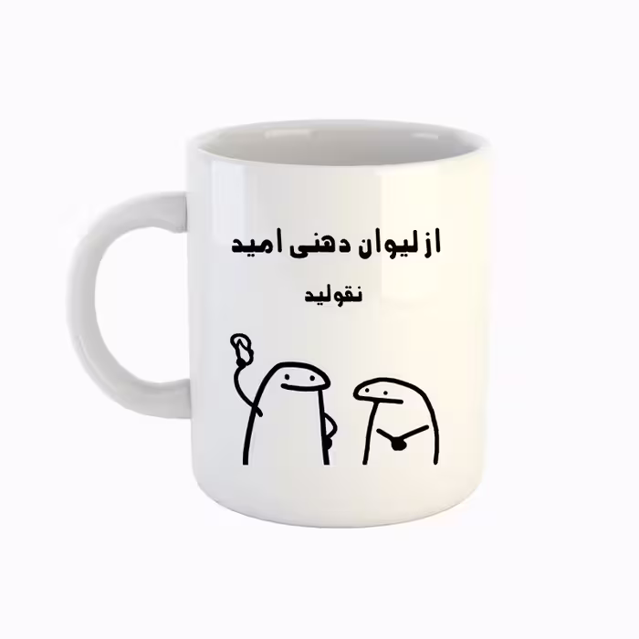 خرید ماگ-لیوان  اسم امید  میقولی