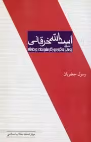 سید اسدالله خرقانی روحانی نوگرای روزگار مشروطه و رضاشاه