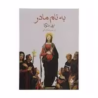 به نام مادر | مرکز فرهنگی آبی
