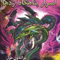 کتاب پنج گانه افسانه 4 - کتاب اسرار پناهگاه اژدها - نشر بهنام