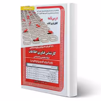 کتاب استخدامی درسنامه و تست کارشناس فناوری اطلاعات (کهریزی - سامان سنجش)