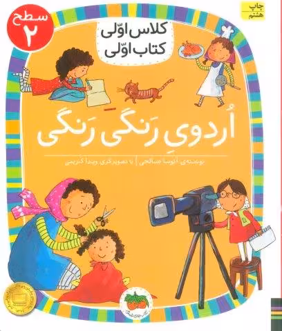 کلاس اولی،کتاب اولی:سطح 2 (اردوی رنگی رنگی)