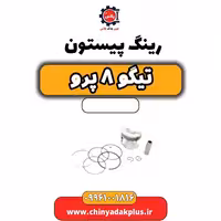 رینگ پستون تیگو 8 پرو