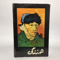 کتاب شور زندگی اثر ایروینگ استون، چاپ اصلی - کتابفروشی میم