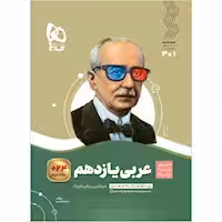 سیر تا پیاز  عربی پایه یازدهم انتشارات گاج چاپ 1403