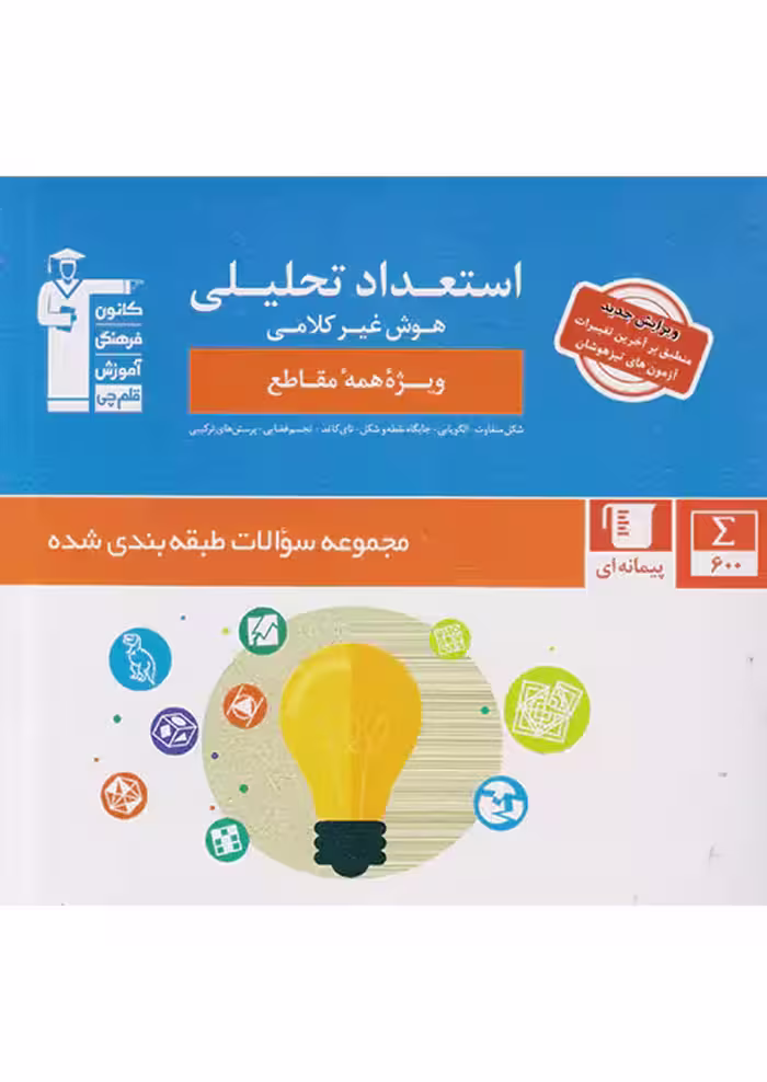 استعداد تحلیلی و هوش غیر کلامی قلم چی