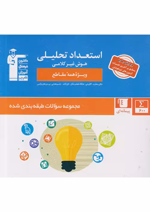 استعداد تحلیلی و هوش غیر کلامی قلم چی
