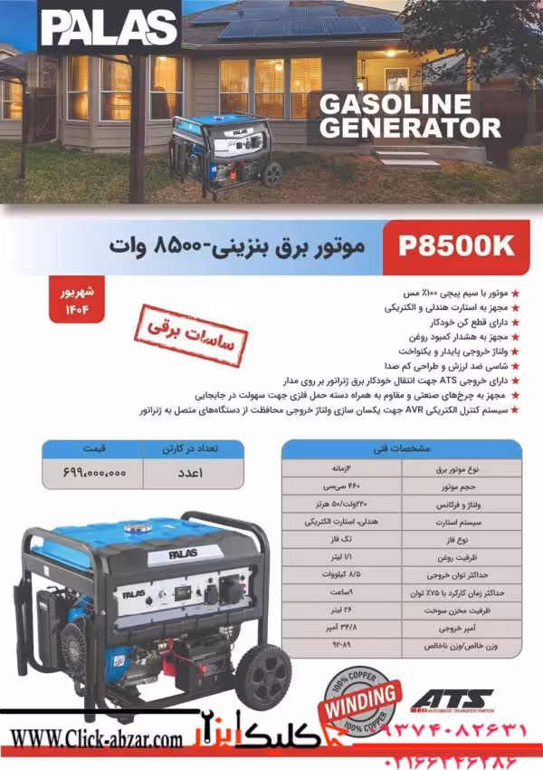 موتور برق بنزینی 8/5 کیلووات پالاس مدل P8500K