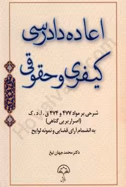 اعاده دادرسی کیفری و حقوقی