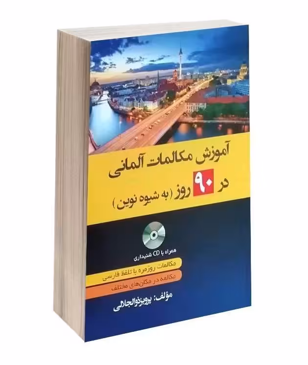 آموزش مکالمات آلمانی در 90 روز به شیوه نوین