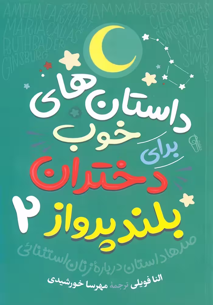 کتاب داستان های خوب برای دختران بلندپرواز 2