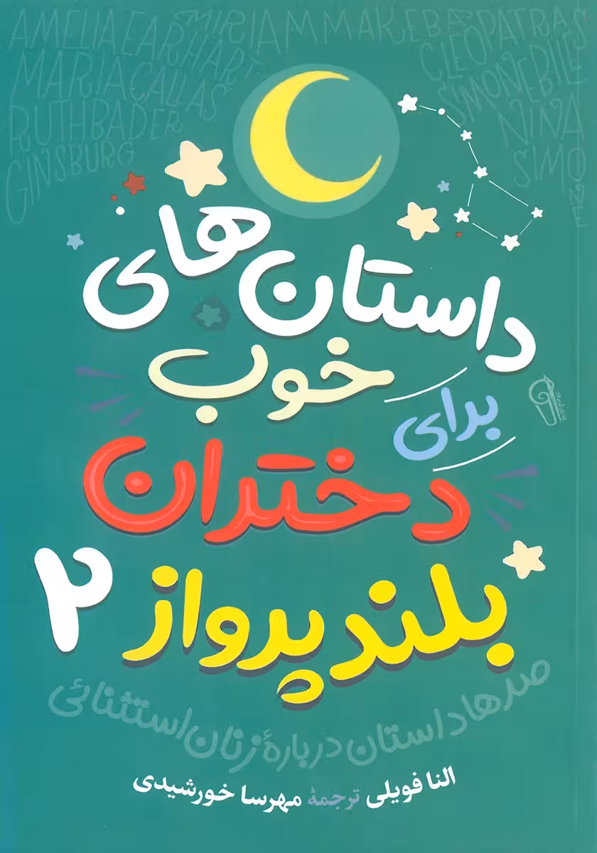 کتاب داستان های خوب برای دختران بلندپرواز 2