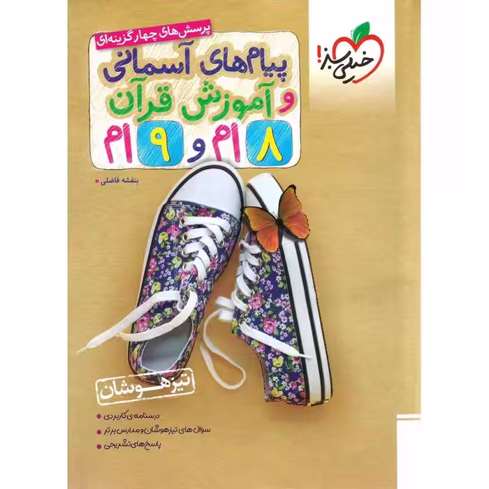تیزهوشان پیام های آسمانی و آموزش قرآن هشتم و نهم خیلی سبز
