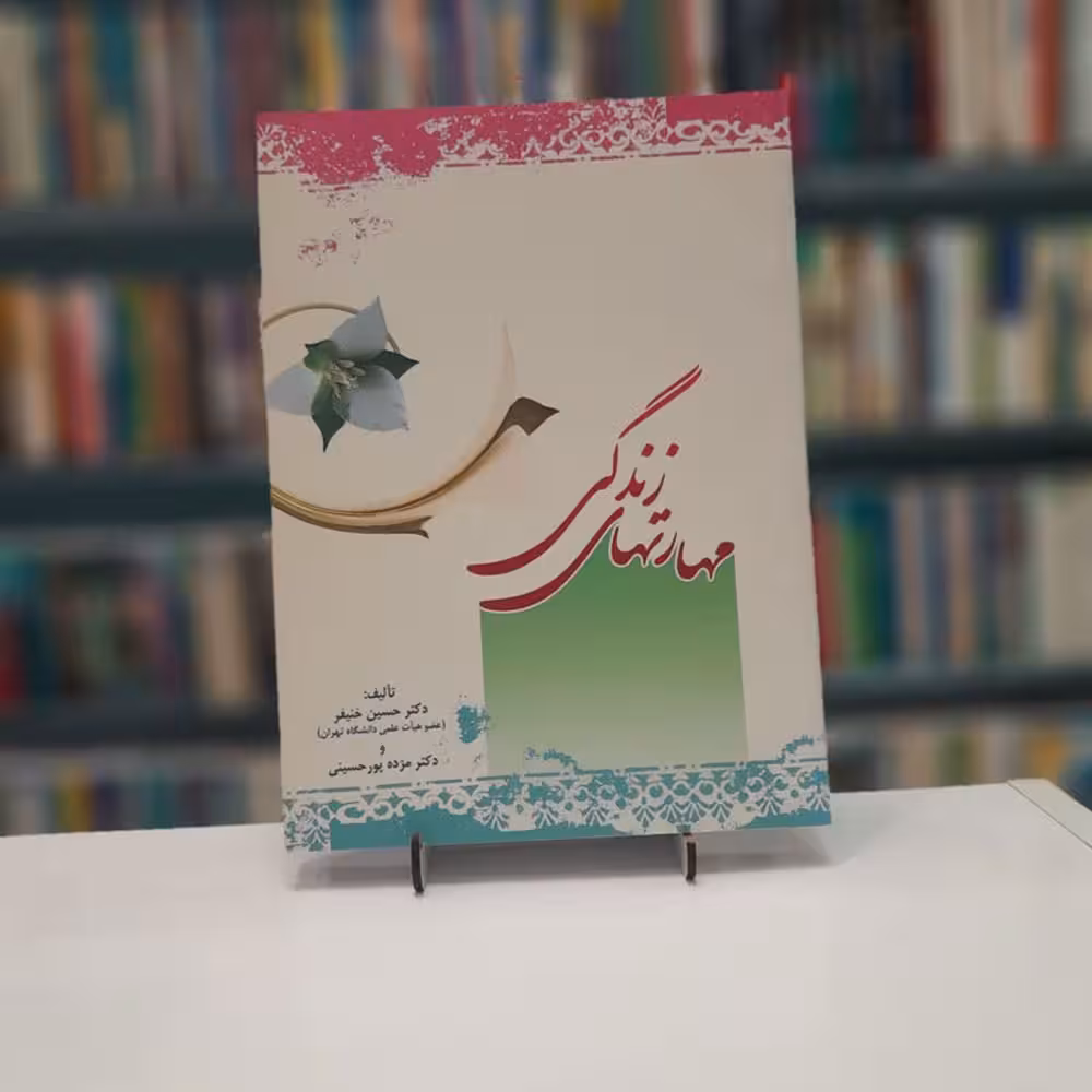 مهارت های زندگی