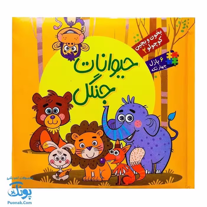 کتاب پازل بخون و بچین کوچولو 2 (حیوانات جنگل) – دو زبانه