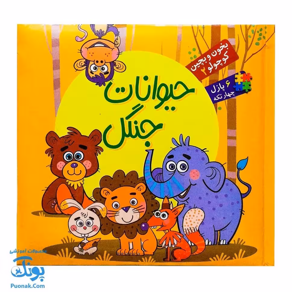 کتاب پازل بخون و بچین کوچولو 2 (حیوانات جنگل) – دو زبانه