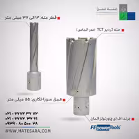 مته گردبر دریل مگنت سر الماس TCT اف ای با عمق سوراخ‌کاری 50 میلی‌متر