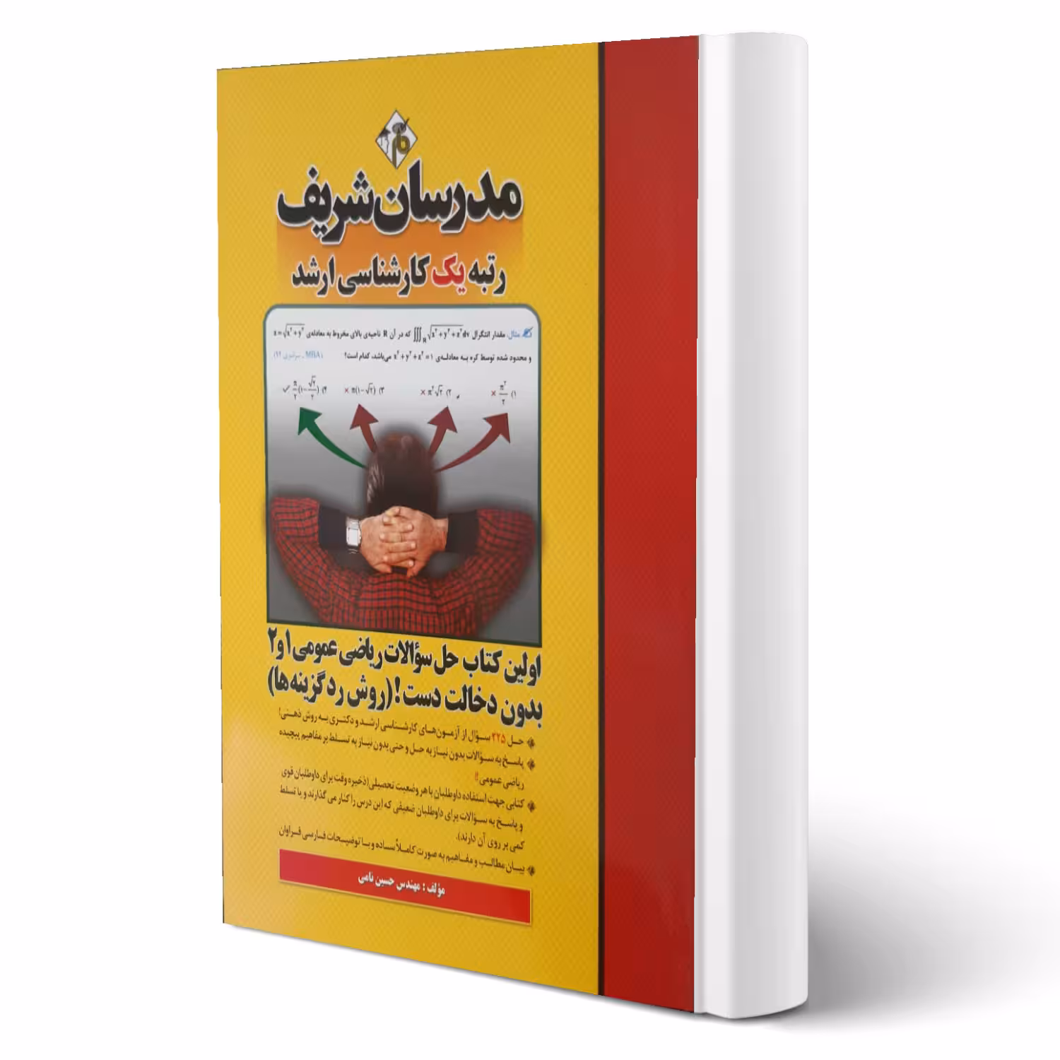 کتاب حل سوالات ریاضی عمومی 1 و 2 (حسین نامی - مدرسان شریف)