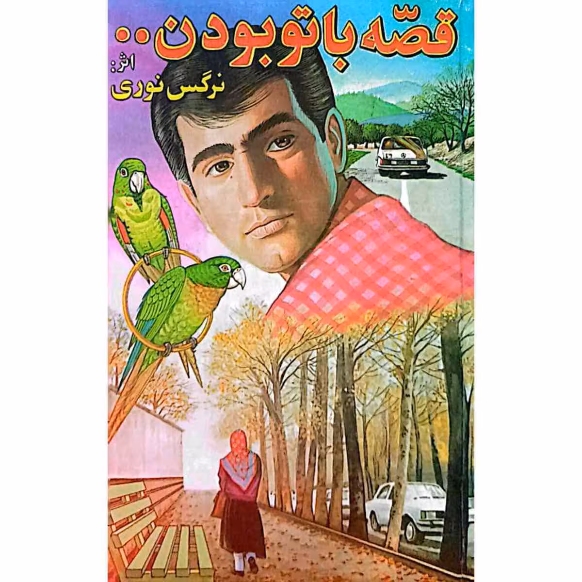 قصه باتو بودن ..