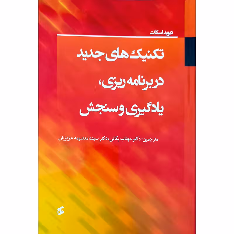 تکنیک های جدیددربرنامه ریزی یادگیری و سنجش