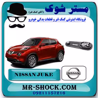 دسته موتور شاتونی چپ نیسان جوک برند اصلی نیسان موتور با تضمین اصالت