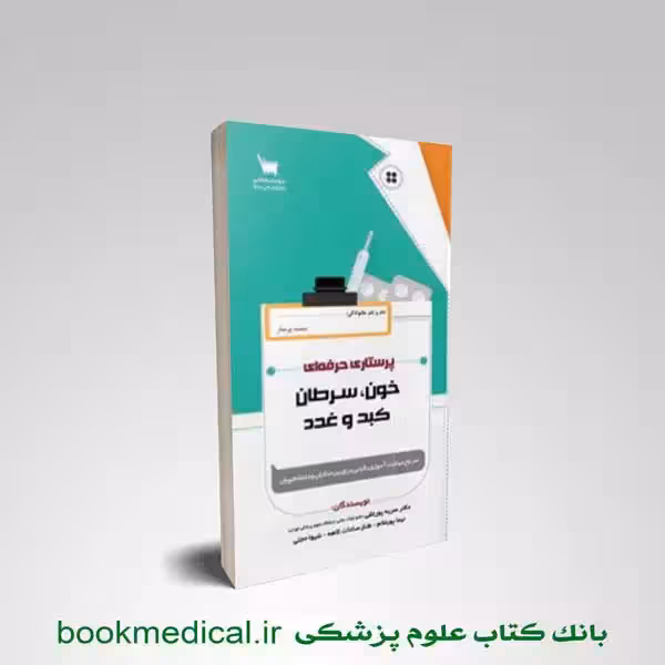 پرستاری حرفه ای خون، سرطان، کبد و غدد