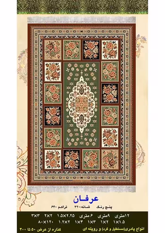 گلیم فرش ماشینی 400 شانه آکرلیک کاشان- طرح عرفان