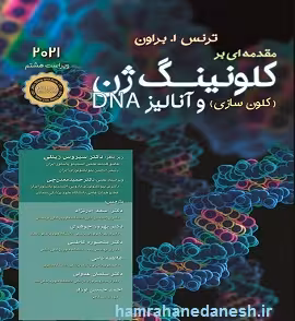 مقدمه ای بر کلون سازی ژن و آنالیز DNA | براون| 2021