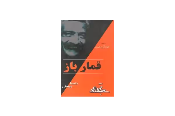 کتاب قمارباز - کتابخانه مجازی واتیکان