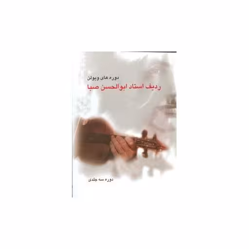 کتاب ردیف استاد ابوالحسن صبا (دورههای ویولن)(رحلی)