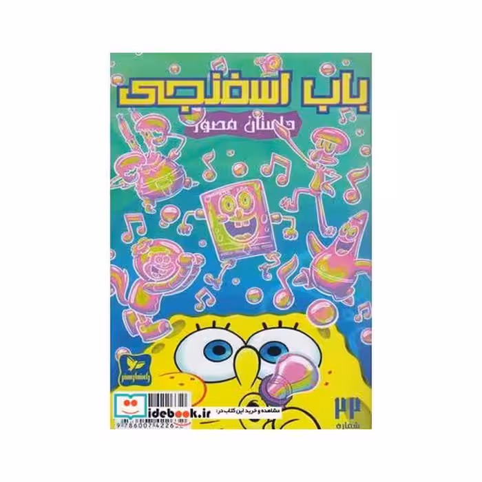 کتاب باب اسفنجی 22 حبابهای دردسرساز