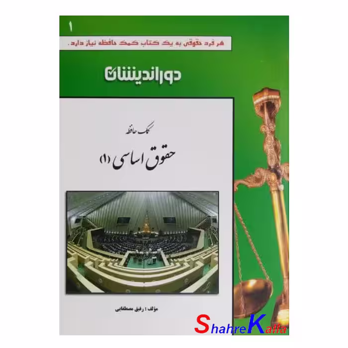 کتاب کمک حافظه حقوق اساسی 1 اثر رفیق مصطفایی انتشارات دوراندیشان