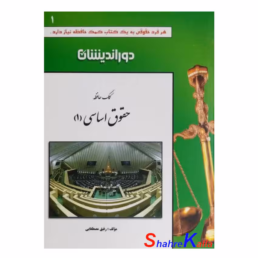 کتاب کمک حافظه حقوق اساسی 1 اثر رفیق مصطفایی انتشارات دوراندیشان