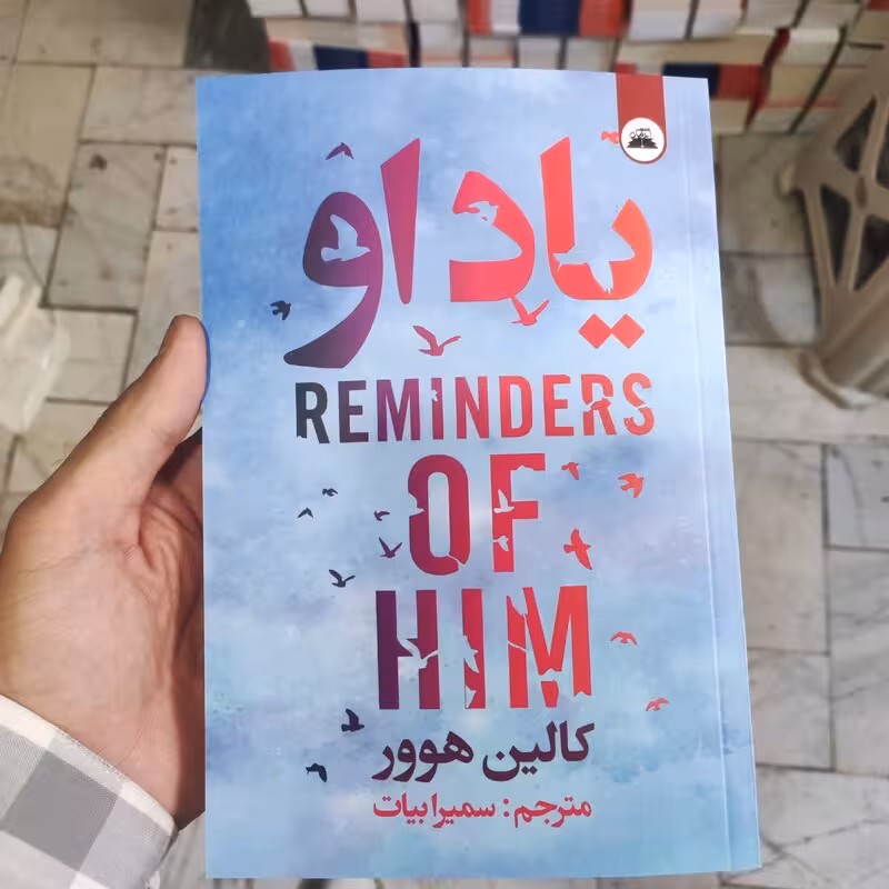 کتاب یاد او اثر  کالین هوور انتشارات ایرمان