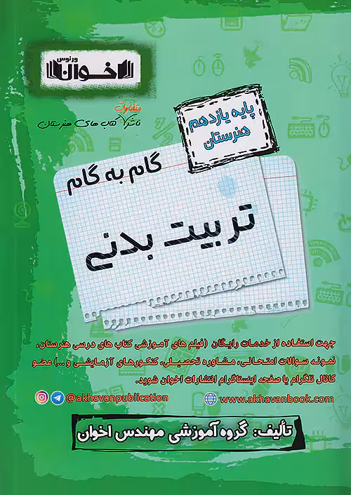 گام به گام دروس یازدهم تربیت بدنی اخوان