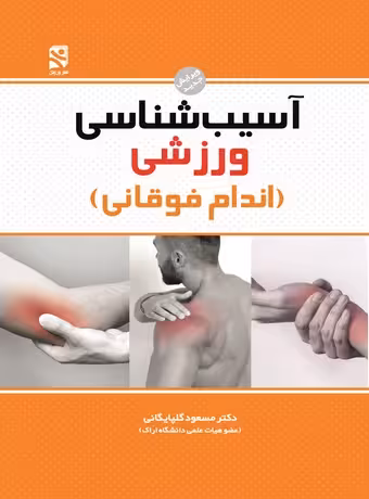 آسیب‌شناسی ورزشی (اندام فوقانی)
