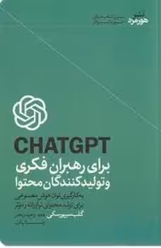 چت جی پی تی برای رهبران فکری و تولیدکنندگان محتوا | مرکز فرهنگی آبی