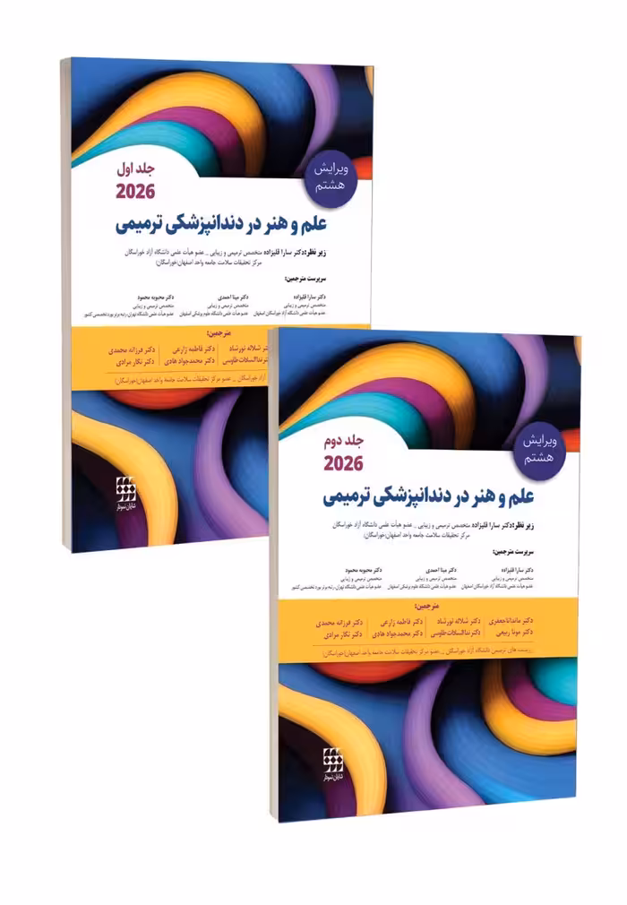 مجموعه دو جلدی علم و هنر در دندانپزشکی ترمیمی 2026