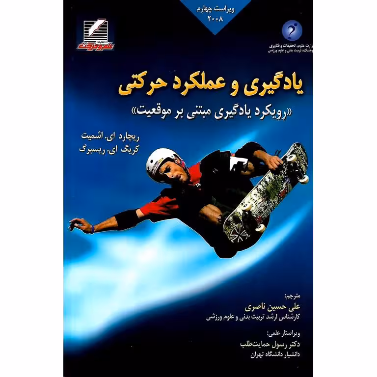 یادگیری و عملکرد حرکتی (ویراست چهارم 2008)