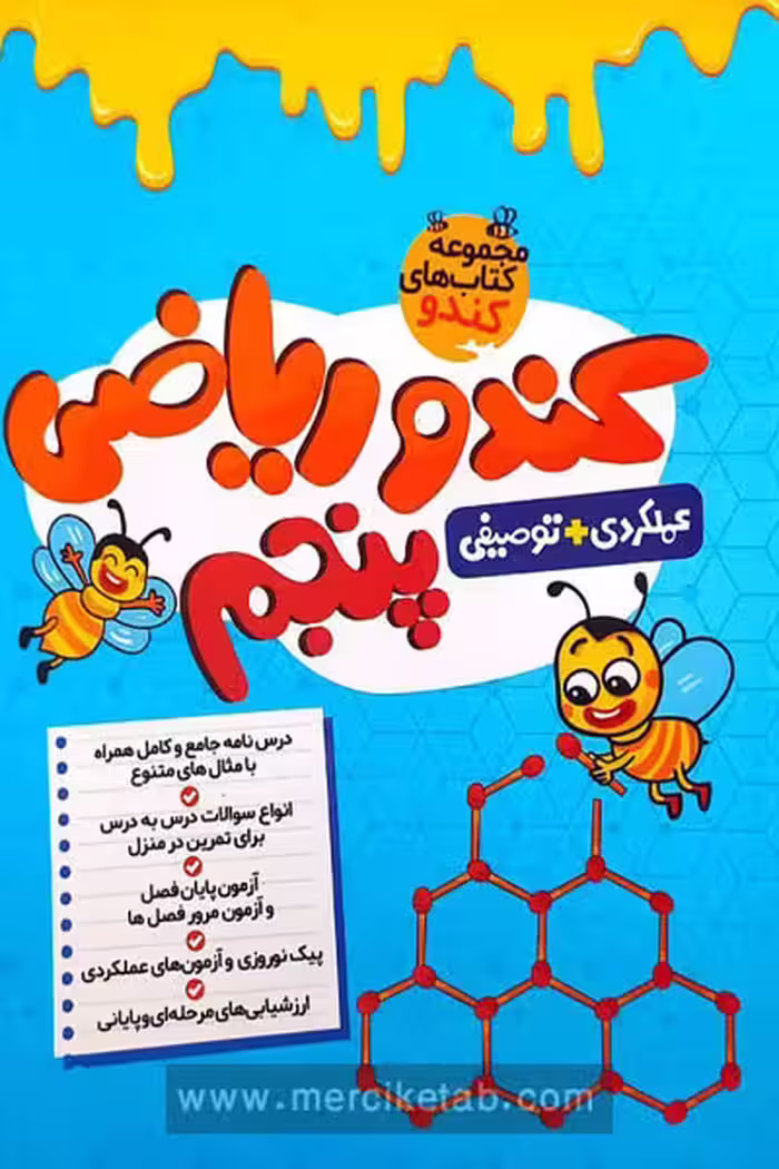 کندو ریاضی پنجم دبستان گامی تا فرزانگان