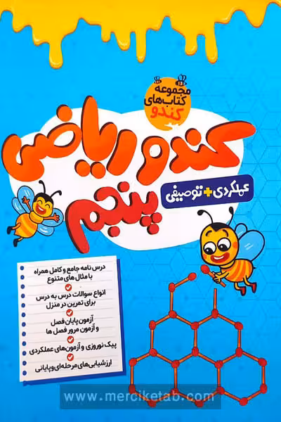 کندو ریاضی پنجم دبستان گامی تا فرزانگان