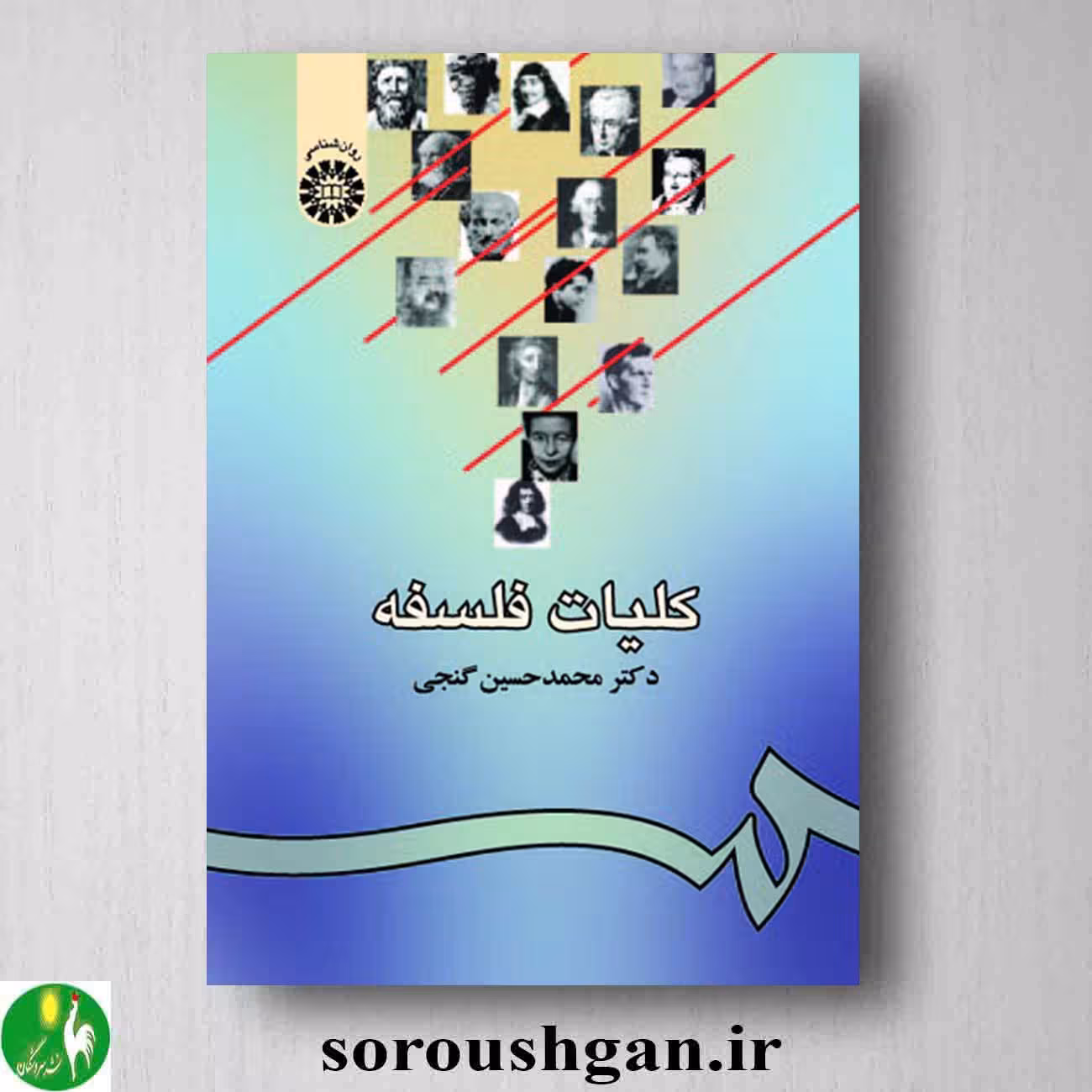 کتاب کلیات فلسفه اثر محمدحسین گنجی