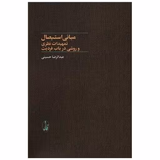 کتاب مبانی استیصال (تمهیدات نظری و روشی در باب فردیت) اثر عبدالرضا حسینی