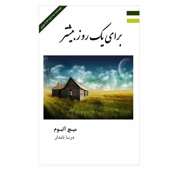 کتاب برای یک روز بیشتر اثر میچ آلیوم انتشارات ارمغان