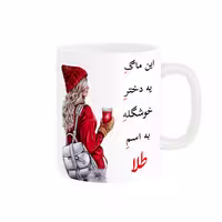 خرید ماگ-لیوان  لیوان شخصی  طلا کد 06501
