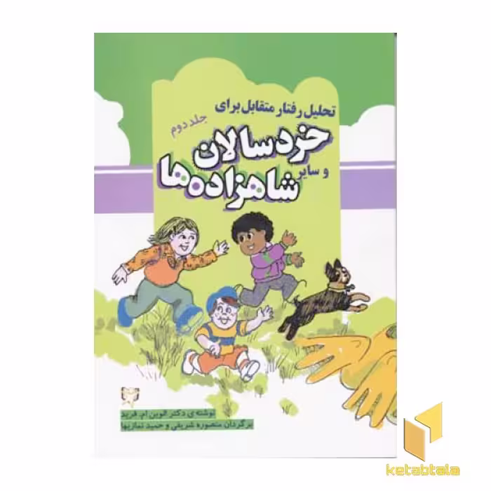 کتاب تحلیل رفتار متقابل برای خردسالان و سایر شاهزاده ها (جلد 2) اثر دکتر الوین ام. فرید نشر آوای هانا