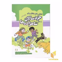 کتاب تحلیل رفتار متقابل برای خردسالان و سایر شاهزاده ها (جلد 2) اثر دکتر الوین ام. فرید نشر آوای هانا