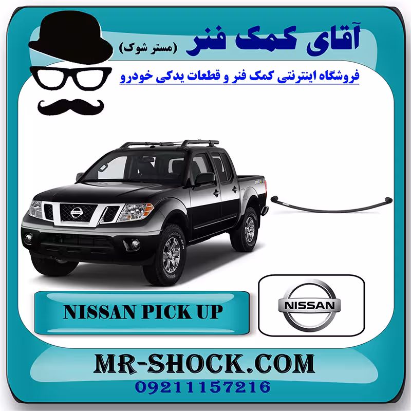 شاه فنر نیسان پیکاپ با بهترین کیفیت
